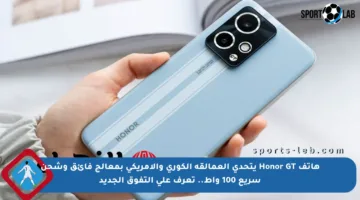 هاتف Honor GT يتحدى العمالقة الكوري والأمريكي بمعالج فائق وشحن سريع 100 واط.. تعرف على التفوق الجديد